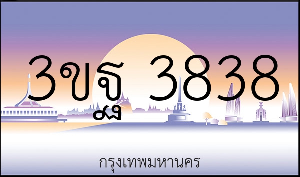 3ขฐ 3838